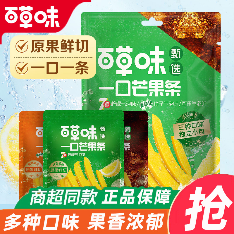 百草味一口芒果条90g*10可乐橙子柠檬气泡芒果干果干果脯零食休闲