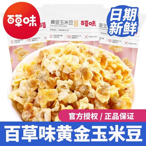 百草味黄金玉米豆爆米花70g*15袋