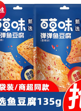 百草味甄选鱼豆腐135g烧烤味香辣味即食休闲小零食豆腐干小包装