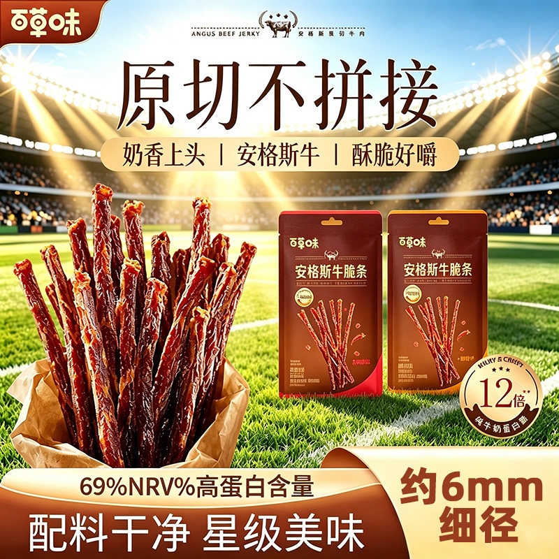 百草味安格斯牛脆条混合口味肉类小吃牛肉脆片休闲解馋办公室零食
