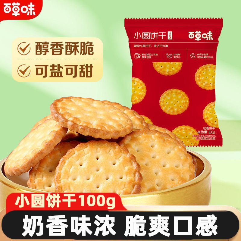 百草味日式小圆饼干100g袋装海盐味办公室休闲解馋小吃零食品临期