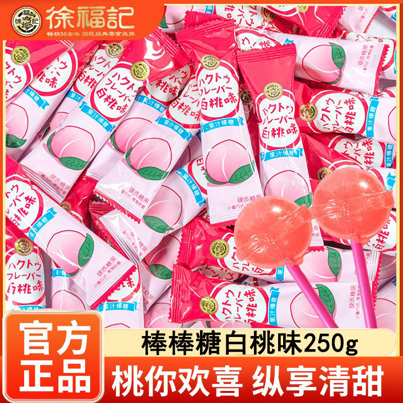 徐福记白桃味果汁棒棒糖250g结婚喜糖儿童棒棒糖休闲零食硬质糖果