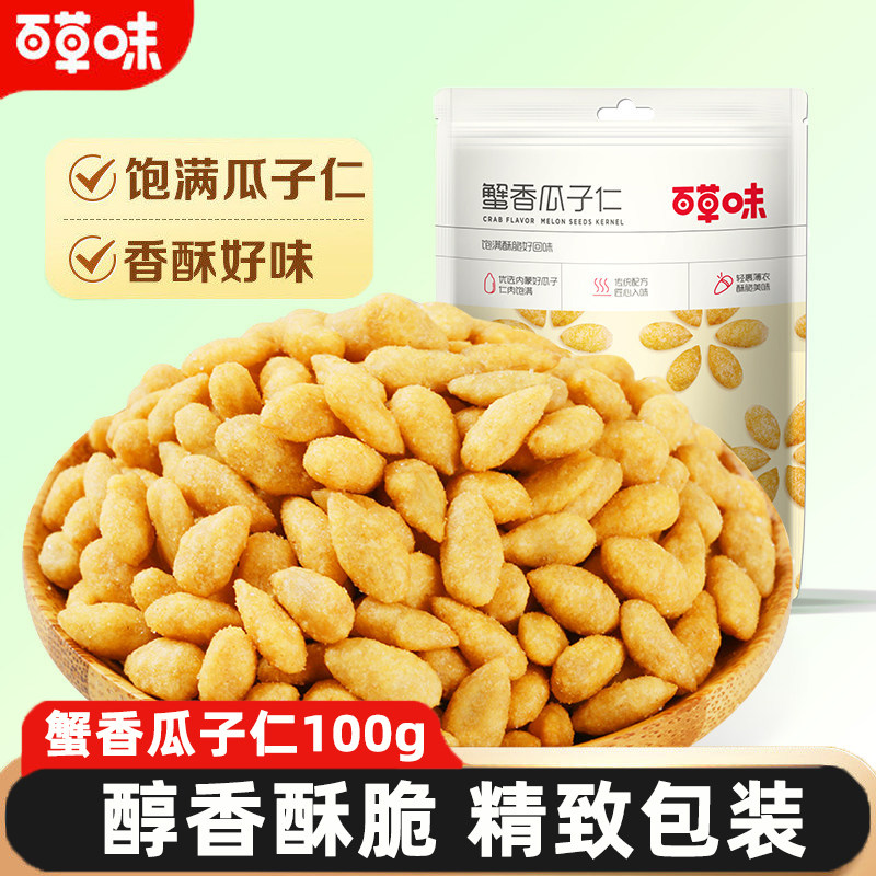 百草味蟹香瓜子仁100g免剥即食葵炒货干果葵花籽仁解馋休闲小零食