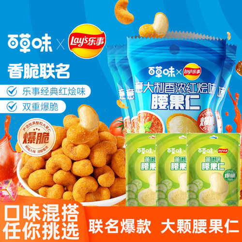 百草味乐事联名款腰果仁混合口味