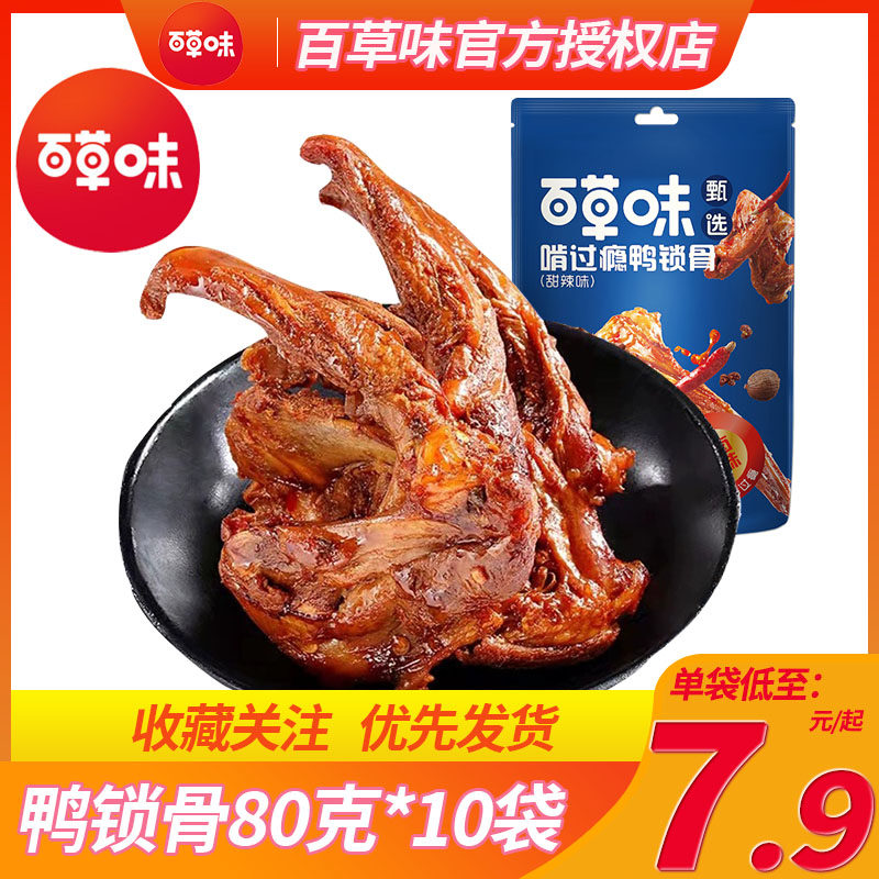 百草味甄选鸭锁骨80g*10袋甜辣五香卤味食品肉类零食办公室夜宵属于什么档次？