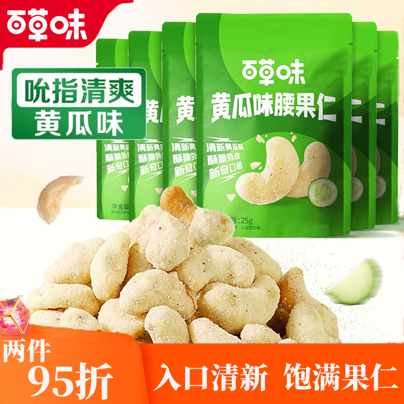 百草味黄瓜味腰果仁25gx10袋坚果越南腰果仁网红休闲零食食品小吃