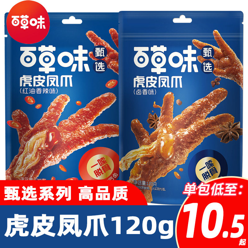 百草味甄选虎皮凤爪120g卤肉卤味香辣味酱鸡爪子肉类零食小吃批发