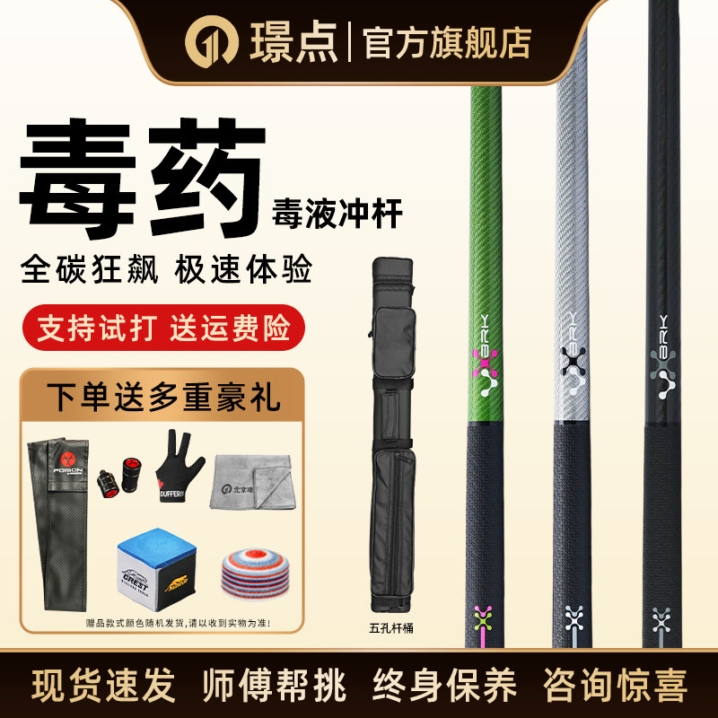 璟点美洲豹POISON毒药台球杆毒液VX黑科技碳纤维冲杆中式八九球杆