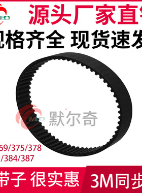 黑色橡胶同步皮带 HTD3M369/375/378/381/384/387 宽6/10/15/20mm