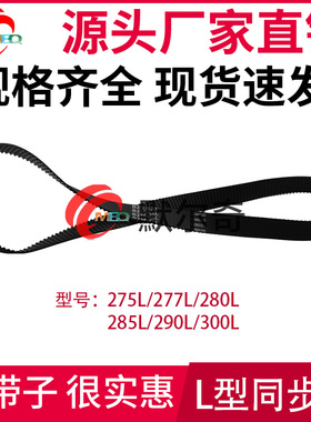 L型黑色橡胶同步皮带275L/277L/280L/285L/290L/300L节距:9.525mm