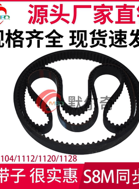 黑色橡胶同步皮带 S8M1104/1112/1120/1128 带宽15/20/25/30/40mm