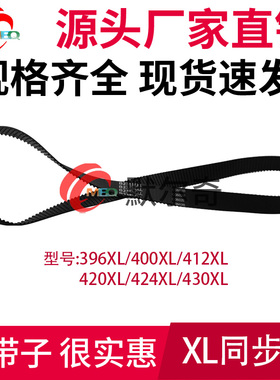 黑色橡胶同步带396XL/400XL/412XL/420XL/424XL/430XL  带10/15mm