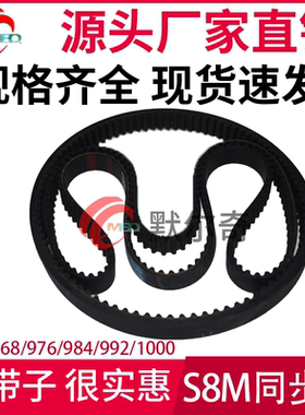 黑色橡胶同步皮带 S8M968/976/984/992/1000带宽15/20/25/30/40mm