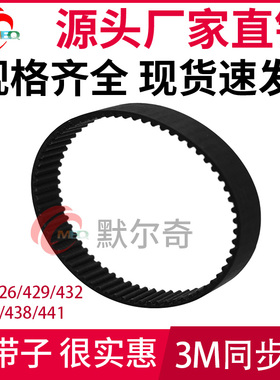 黑色橡胶同步皮带 HTD3M426/429/432/435/438/441 宽6/10/15/20mm