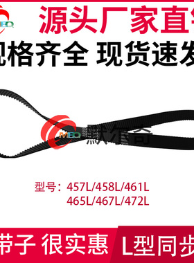 L型黑色橡胶同步皮带457L/458L/461L/465L/467L/472L节距:9.525mm