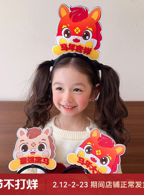 2026新年过年发卡拍照道具马年定制发箍公司年会学校团队活动头饰