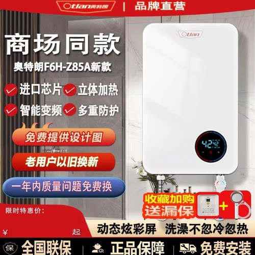 奥特朗即热水器F6H-Z85A商场同款
