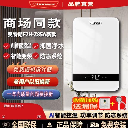 Otlan/奥特朗 F2H-Z85A即热热水器超薄小户型节能家用电热水器