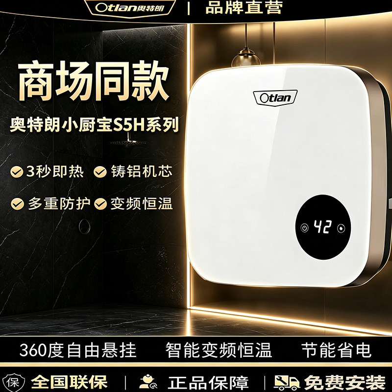 【商场同款】奥特朗小厨宝S5H铸铝智能变频恒温即热式家用热水器