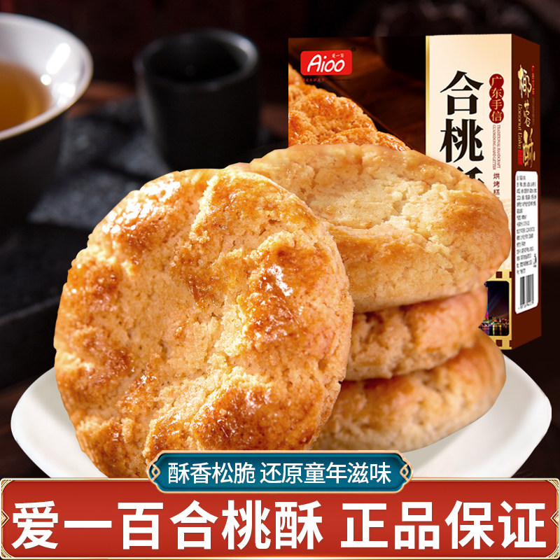 aioo原味桃酥合桃酥盒装
