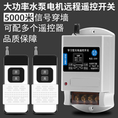 220V家用单相水泵电机远程遥控开关智能遥控器潜水泵电源控制器