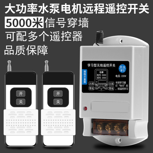 单相水泵电机远程遥控开关