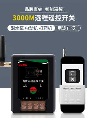 220V单相2KW水泵电机远程遥控开关智能控制开关打药机开关遥控器