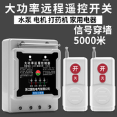 220V大功率水泵电机远程遥控开关智能遥控器6千瓦打药机控制开关