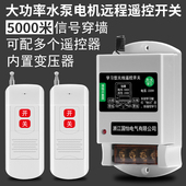 220V单相大功率水泵电机远程遥控开关智能遥控器30A电源控制开关