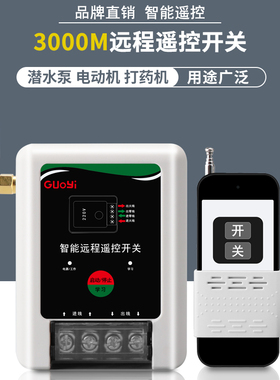 220V单相家用水泵电机远程遥控开关打药机无线控制器智能遥控器