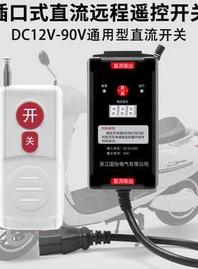 DC12V-80V直流远程遥控开关插口式电压显示控制器打药机电瓶供电