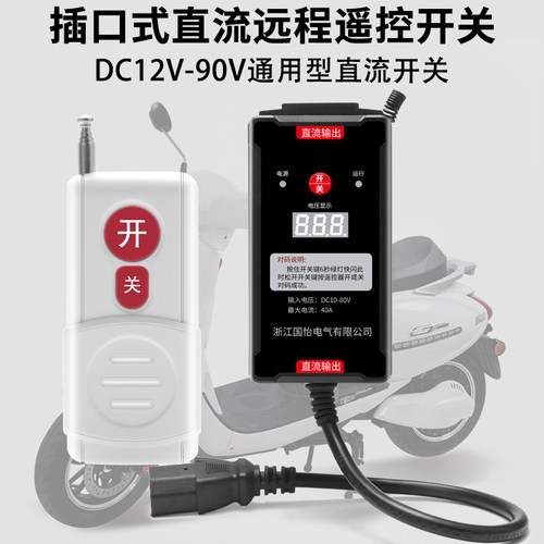 DC12V-80V直流远程遥控开关