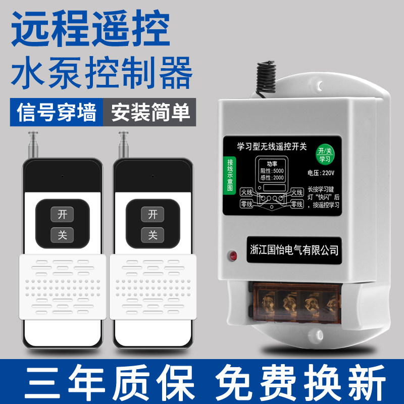 220v单相水泵电机远程遥控器智能遥控开关潜水泵远距离控制开关