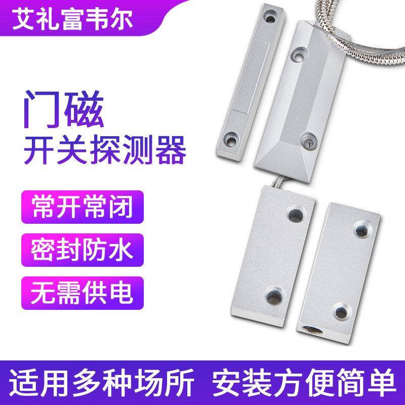 艾礼富韦尔有线HO-03F铁门磁卷闸门磁感应门窗开关报警器常开常闭