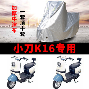 适用小刀K16电动车车衣TDT23556Z防晒防雨加厚XD1000DT 75车罩套