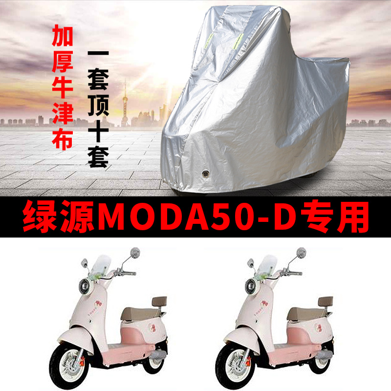 适用绿源MODA50-D电动车车衣防晒防雨水防霜雪防尘加厚电瓶车车罩