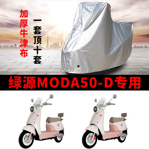 适用绿源MODA50-D电动车车衣防晒防雨水防霜雪防尘加厚电瓶车车罩