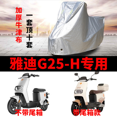 适用雅迪G25-H电动车车衣防晒防雨防风尘加厚遮阳遮水电瓶车车罩