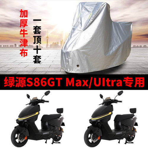 适用绿源S86GT Max/UItra电动车车衣防晒防雨防尘加厚电瓶车车罩