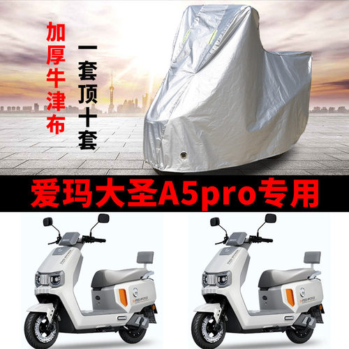适用爱玛大圣A5pro电动车车衣AM1200DT-48防晒防雨加厚电瓶车车罩