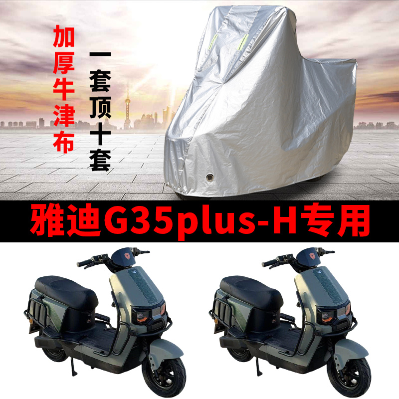 适用雅迪G35plus-H电动车车衣防晒防雨雪防尘加厚遮阳电瓶车车罩