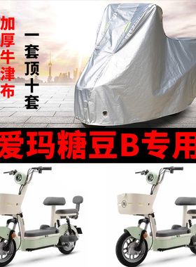 适用爱玛糖豆B电动车车衣TDT1349Z防晒防雨加厚防霜雪防尘车罩套