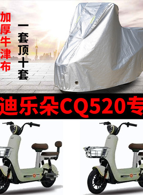 适用雅迪乐朵CQ520电动车车衣TDT3006Z防晒防雨水防风尘加厚车罩