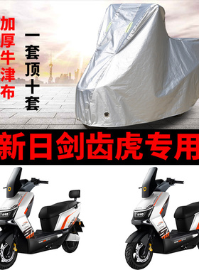 适用新日剑齿虎电动车车衣XR1200DT-3M防雨水防晒加厚遮阳车罩套