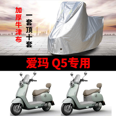 适用爱玛Q5电动车车衣防晒防雨防霜雪防尘加厚四季遮阳电瓶车车罩