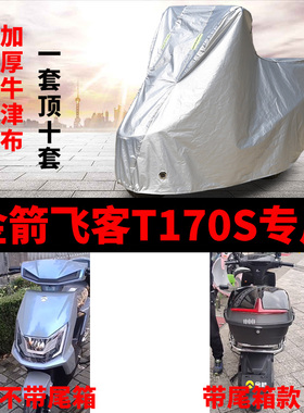 适用金箭飞客T170S电动车车衣TDT3028Z防雨防晒加厚防风尘车罩套