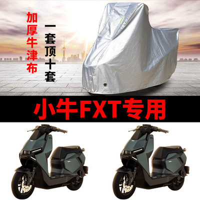 适用小牛FXT电动车车衣防晒防雨水防风尘加厚遮阳遮水电瓶车车罩