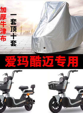 适用爱玛酷迈电动车车衣TDT1345-1Z防晒防雨罩加厚遮阳防尘车罩套