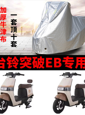 适用台铃突破EB优跑K版KD电动车车衣TDT736Z防雨水防晒加厚车罩套
