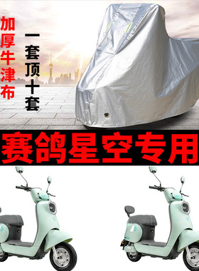 适用赛鸽星空电动车车衣TDT922Z防晒防雨水加厚遮阳防风尘车罩套